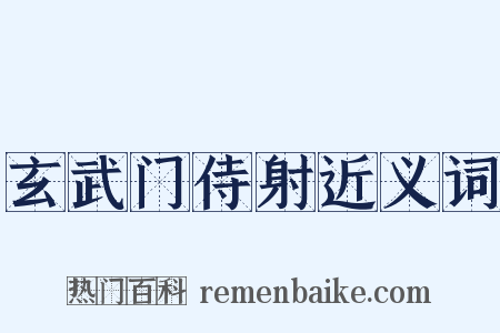 玄武门侍射近义词是什么意思的图片